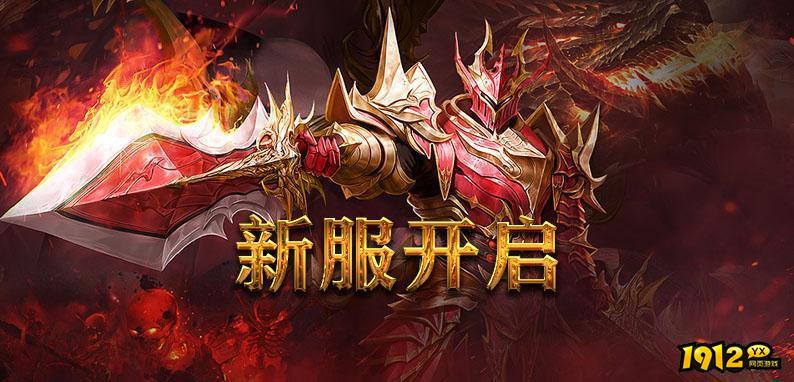 1912yx《冰火启示录》5月5日首服盛大开启！